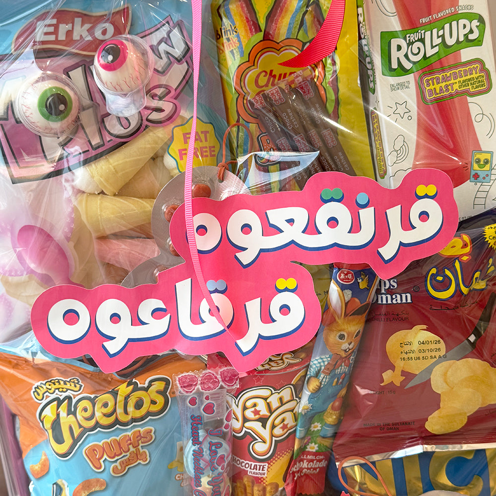 Giant Candy قرنقعوه الحلاوة العملاقة