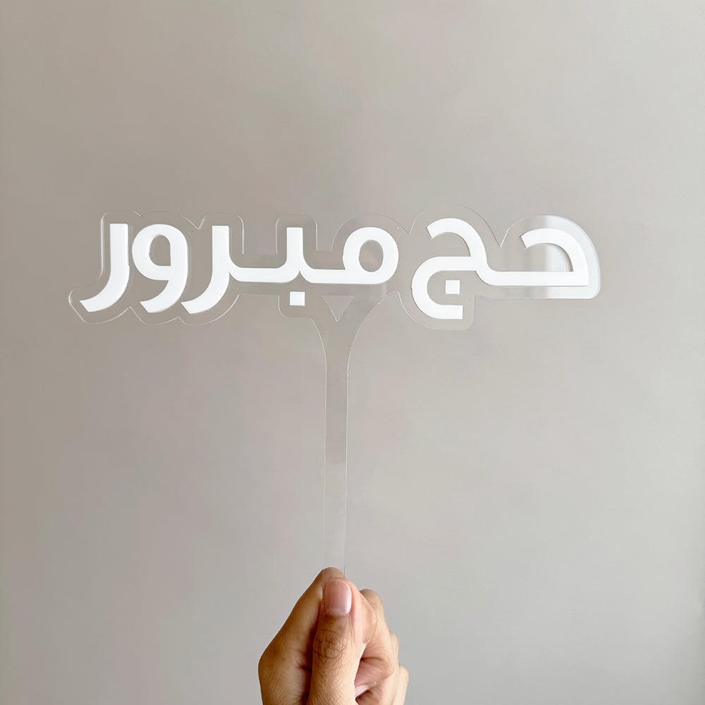 Hajj Acrylic Sign