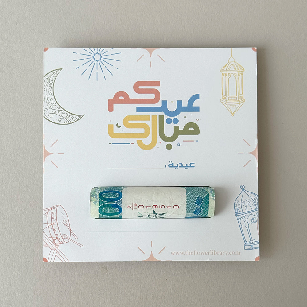 Money Card بطاقة العيدية