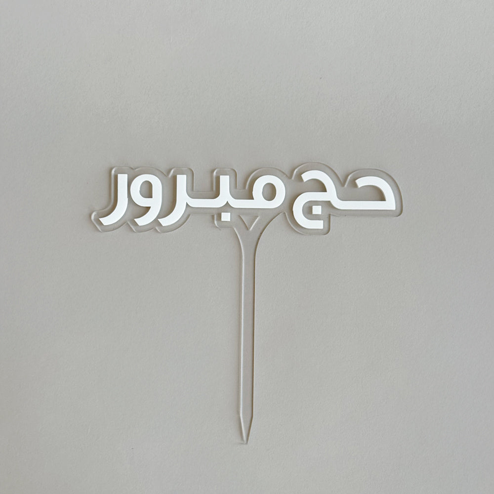 Hajj Acrylic Sign