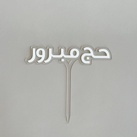 Hajj Acrylic Sign